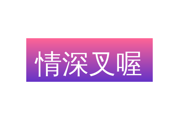 情深叉喔